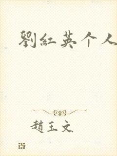 刘红英个人资料封面