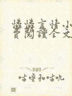 怜怜言情小说免费阅读全文封面