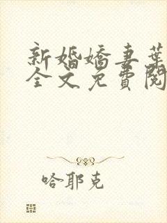 新婚娇妻叶雨筱全文免费阅读