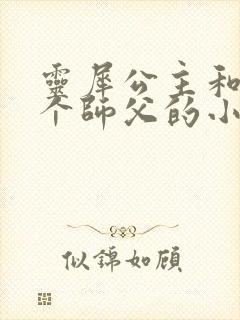 灵犀公主和他俩个师父的小说