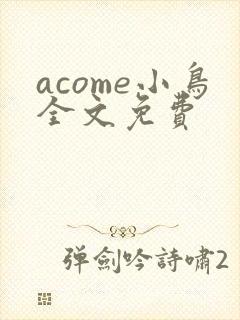 acome小鸟全文免费封面