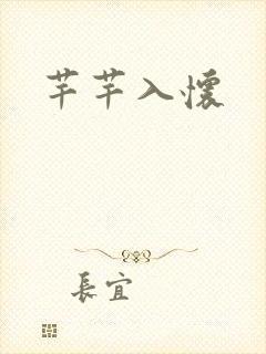 芊芊入怀
