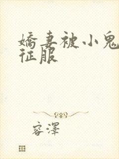 娇妻被小鬼巨茎征服封面
