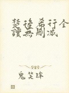 楚后希行全文阅读无删减