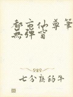 都市仙尊笔趣阁无弹窗