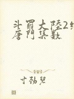 斗罗大陆2绝世唐门集数