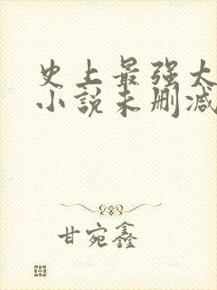 史上最强太子爷小说未删减在线看