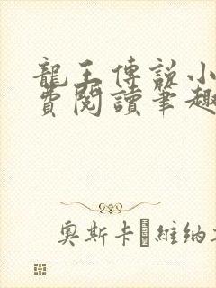 龙王传说小说免费阅读笔趣阁