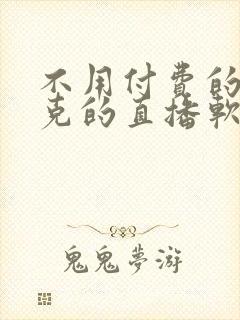 不用付费的打扑克的直播软件下载