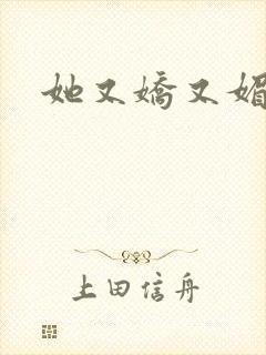 她又娇又媚姜堰