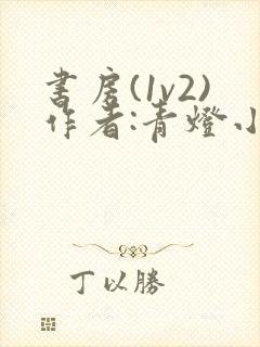 书房(1v2)作者:青灯小说