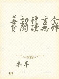 姜初穆玄全文免费阅读无弹窗笔趣阁