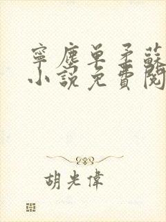 宁尘单柔苏千雪小说免费阅读最新封面