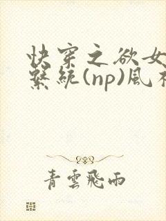 快穿之欲女养成系统(np)风祈著