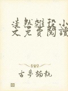 淡然杂役小说全文免费阅读无弹窗