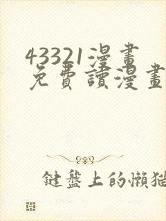 43321漫画免费读漫画下拉式