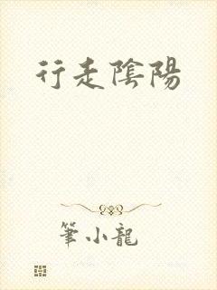 行走阴阳封面