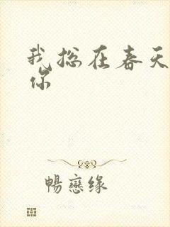 我总在春天想起你