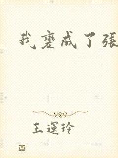 我变成了张无忌