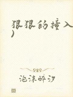 狠狠的撞入(h)封面