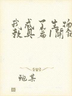 我成了生物课的教具篇1关键词