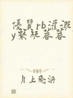 优质rb灌溉jy系统蓉蓉