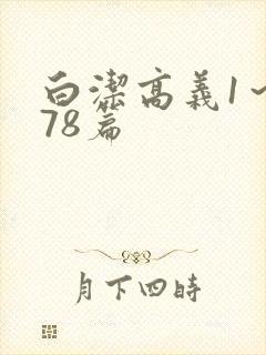 白洁高义1～178篇封面