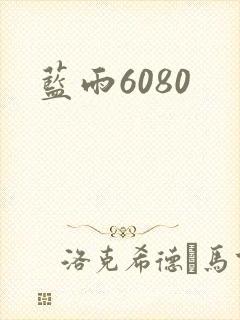 蓝雨6080