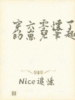 穿六零怀了大佬的崽儿笔趣阁封面