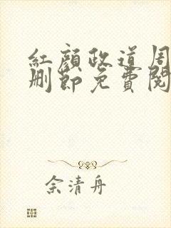 红颜政道周平无删节免费阅读全文