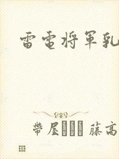 雷电将军乳液封面