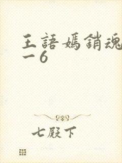 王语嫣销魂夜1一6封面
