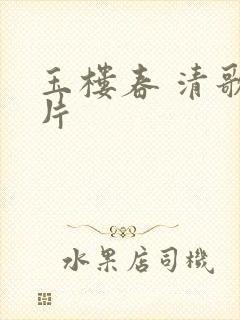 玉楼春 清歌一片