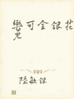 乐可金银花全文免