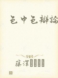 色中色辩论区封面