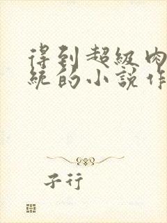 得到超级肉禽系统的小说作者封面