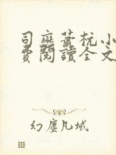 司恋萧杭小说免费阅读全文无弹窗