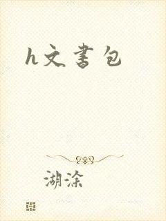 h文书包