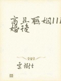 商且联姻11h婚后