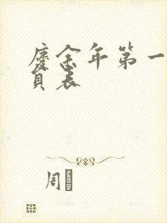 庆余年第一季演员表