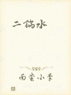 二锅水