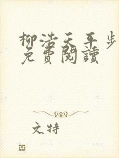 柳浩天平步青云免费阅读