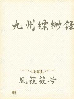 九州缥缈录小说