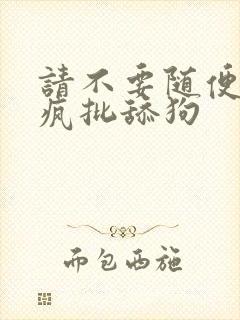 请不要随便抛弃疯批舔狗