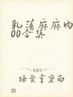 乳荡麻麻肉欲500合集