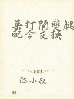 岳打开双腿开始配合交换