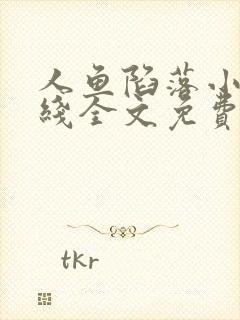 人鱼陷落小说在线全文免费阅读笔趣阁无弹窗