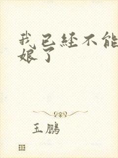 我已经不能当新娘了