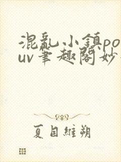 混乱小镇popuv笔趣阁妙妙