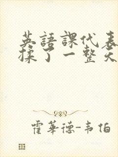 英语课代表让我揉了一整天